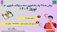 پاسخ به سوالات دارویی در نوروز 1404